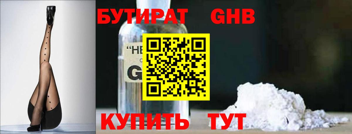 БУТИРАТ  Вход с VPN  Углич  БУТИРАТ бутандиол 